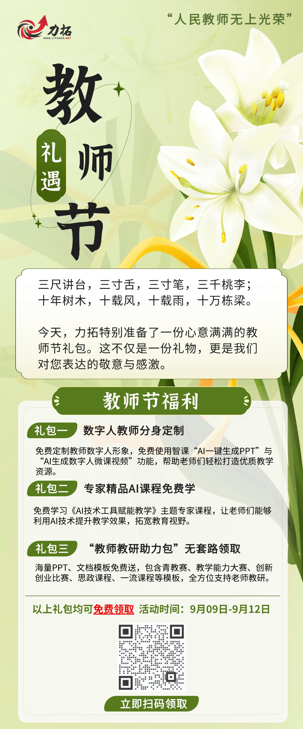 力拓-礼遇教师节.jpg