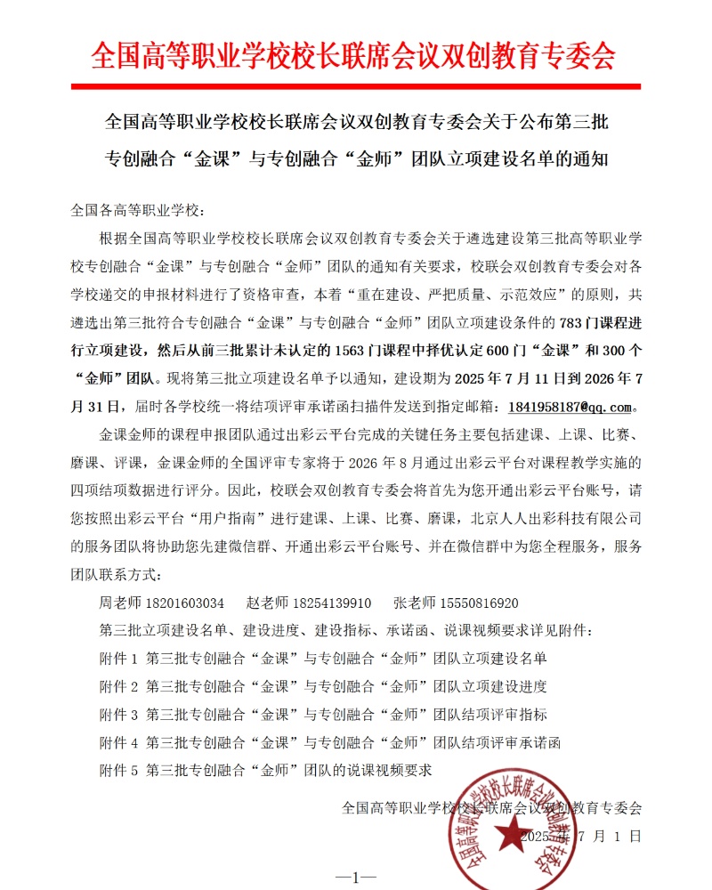 全国高等职业学校校长联席会议关于公布第三批专创融合“金课”与专创融合“金师”团队立项建设名单的通知1 - 副本_resized.jpg