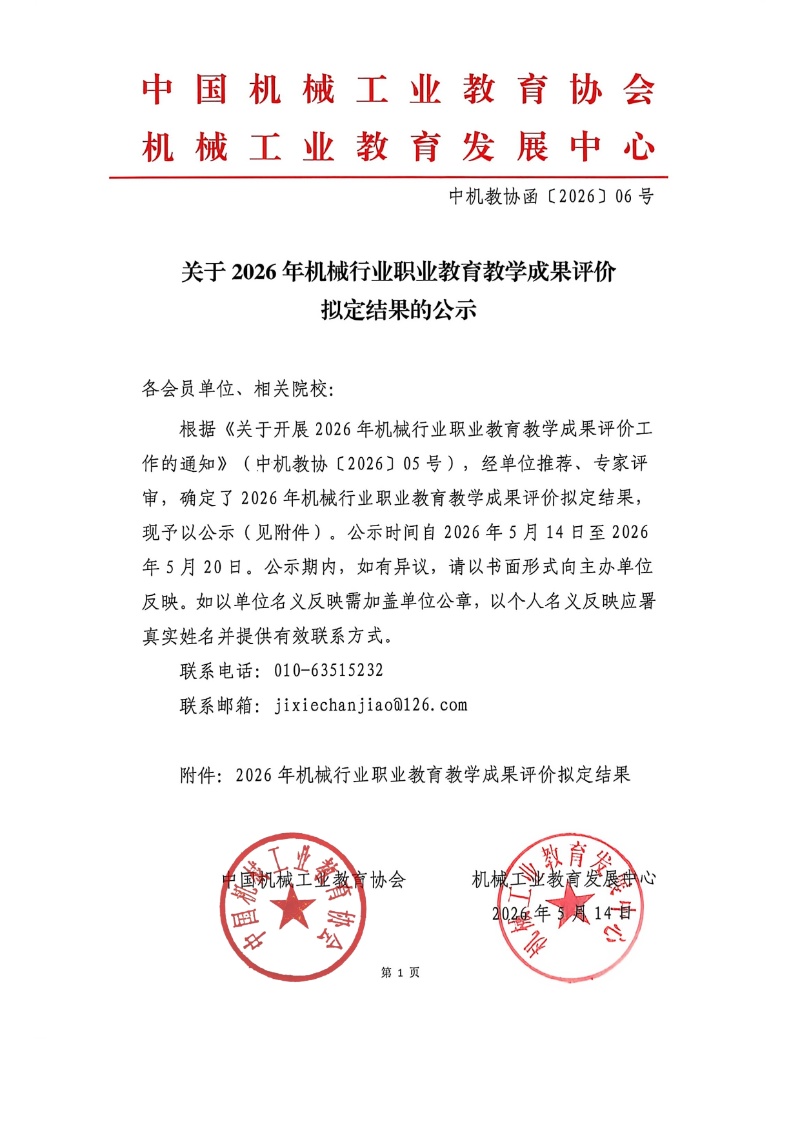 2026年机械行业职业教育教学成果评价结果1_resized.jpg
